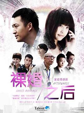 裸婚之后 第1集