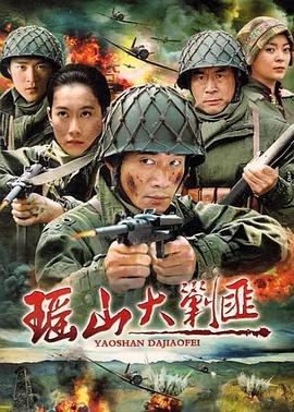 瑶山大剿匪 第6集