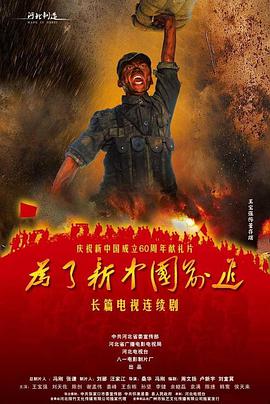 为了新中国前进 第18集