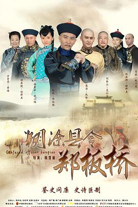 糊涂县令郑板桥 第38集