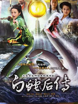 白蛇后传 第3集