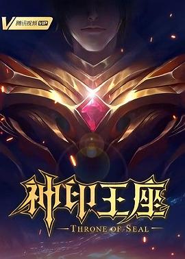 神印王座 第104集
