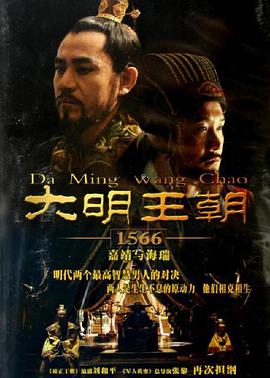 大明王朝1566 第02集