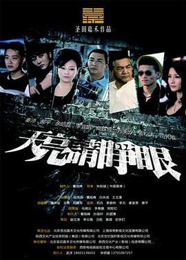 天亮请睁眼 第30集(大结局)