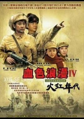火红年代 第2集