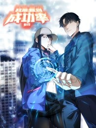 我能看到成功率动态漫画第4季 第30集