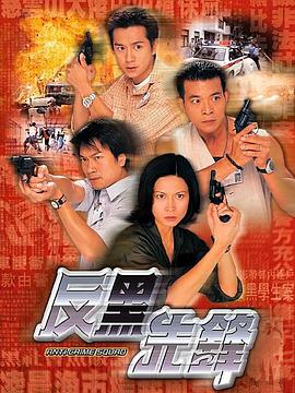 反黑先锋粤语版 第02集