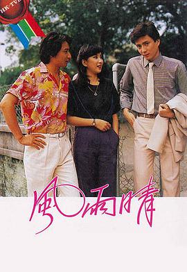 风雨晴粤语版 第2集