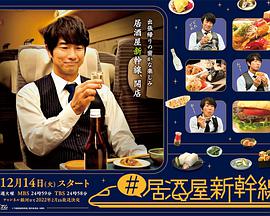 #居酒屋新干线 第01集