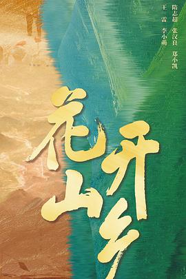 花开山乡 第31集