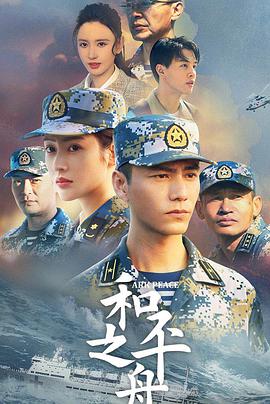 和平之舟 第05集