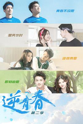 逆青春第二季 第10集