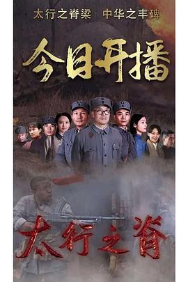 太行之脊 第20集
