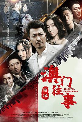 澳门往事 第06集