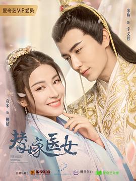 替嫁医女第二季 第01集
