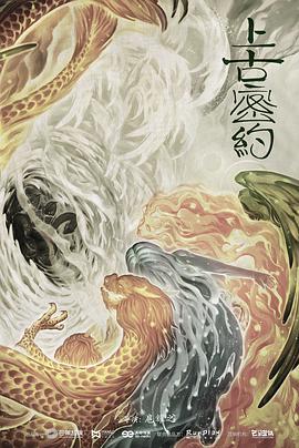 上古密约 第03集