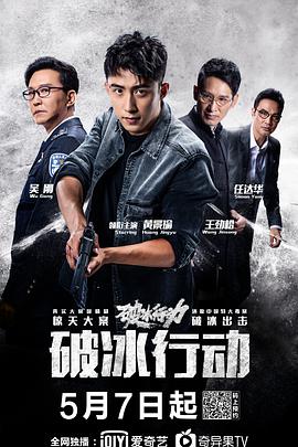 破冰行动 第11集