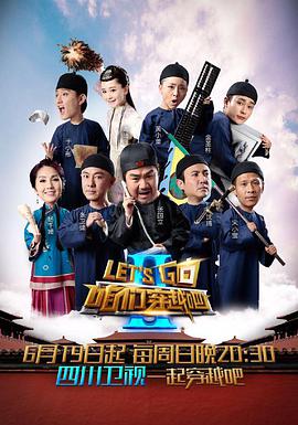 咱们穿越吧第二季 第09集