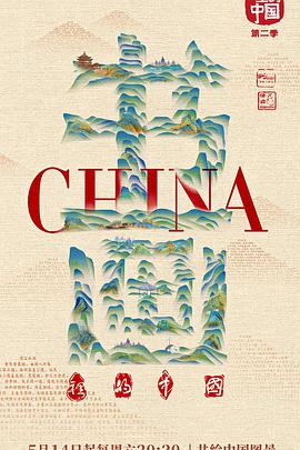 书画里的中国第二季 20220521期