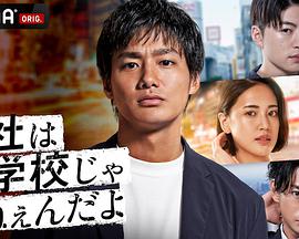 公司可不是学校新世代逆袭篇 第01集