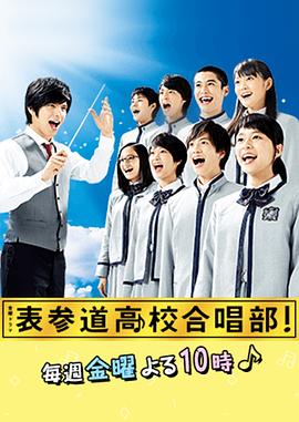 表参道高中合唱部！ 第08集
