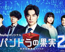 潘多拉的果实～科学犯罪搜查档案～第二季 第05集