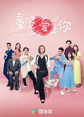 童时爱上你[国语版] 第13集