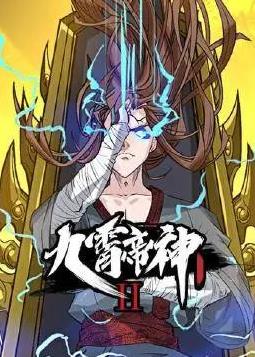 九霄帝神动态漫画第2季 第02集