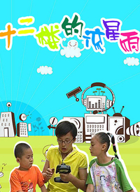 十二楼的流星雨第二部 第1集