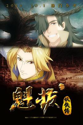 魁拔妖侠传 第09集
