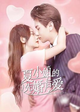 夏小姐的先婚后爱 第22集