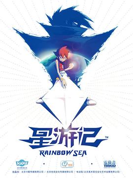 星游记 第02集