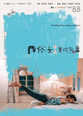 俗女养成记2闽南语 第08集