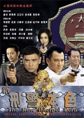新刑警本色 第10集