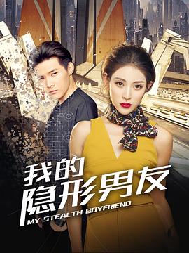 我的隐形男友 第09集