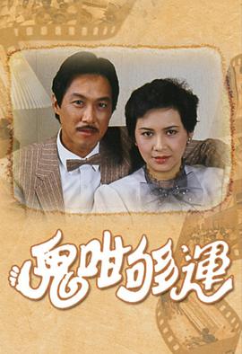 鬼咁够运国语版 第07集
