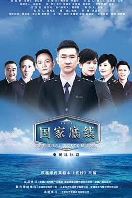 国家底线 第12集