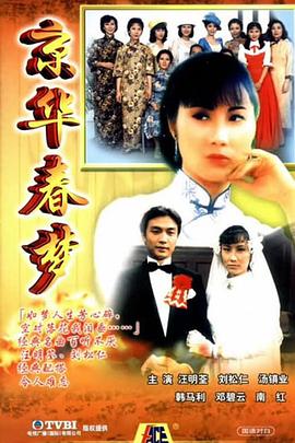 京华春梦国语版 第02集