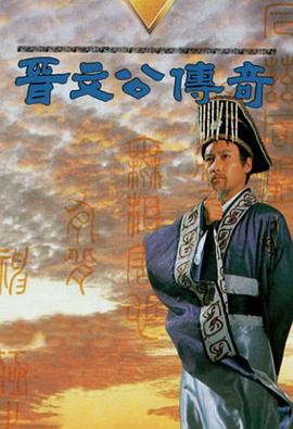 晋文公传奇 第07集