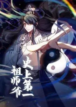 史上第一祖师爷 第02集