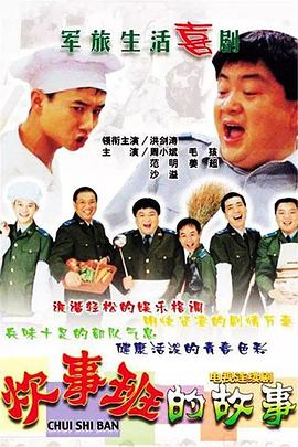 炊事班的故事 第06集