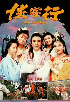 侠客行(1989) 第02集