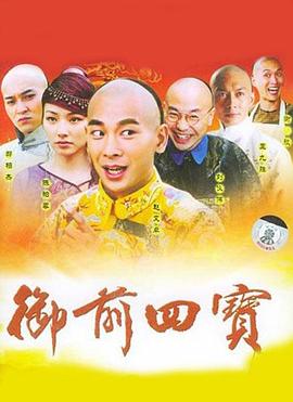 御前四宝 第28集