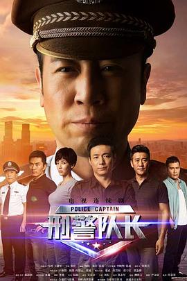刑警队长 第33集