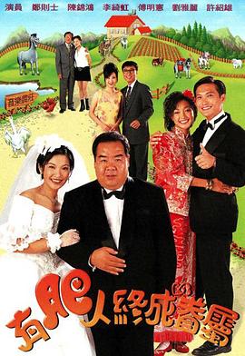 有肥人终成眷属 第09集