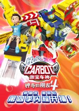 神奇的朋友4_咖宝车神 第19集