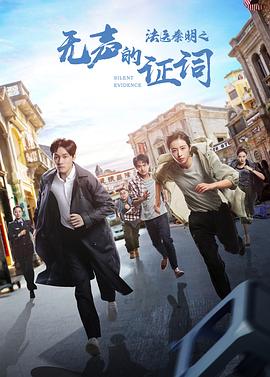 法医秦明之无声的证词 第27集
