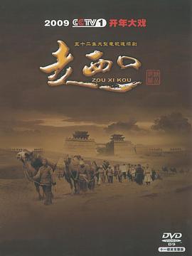 走西口 第14集