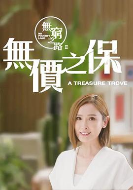 无穷之路2：无价之保粤语版 第02集