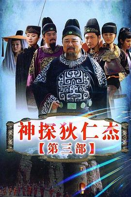 神探狄仁杰3 第25集